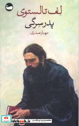 پدر سرگی