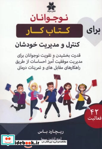 کار نوجوانان برای کنترل و مدیریت خودشان