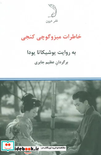 خاطرات میزوگوچی کنجی درون