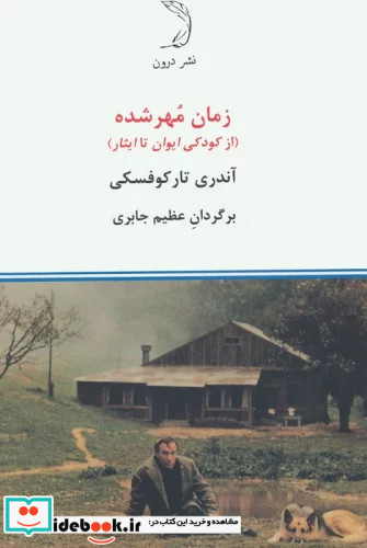 زمان مهر شده از کودکی ایوان تا ایثار