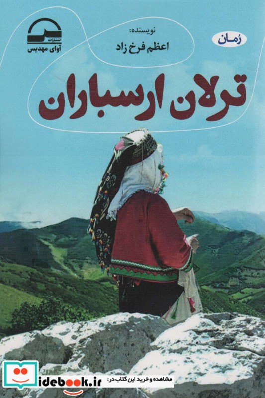 ترلان ارسباران