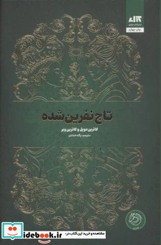 تاج نفرین شده کتاب مجازی