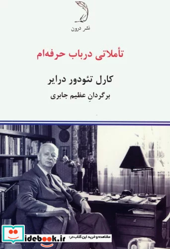 تاملاتی در باب حرفه ام درون