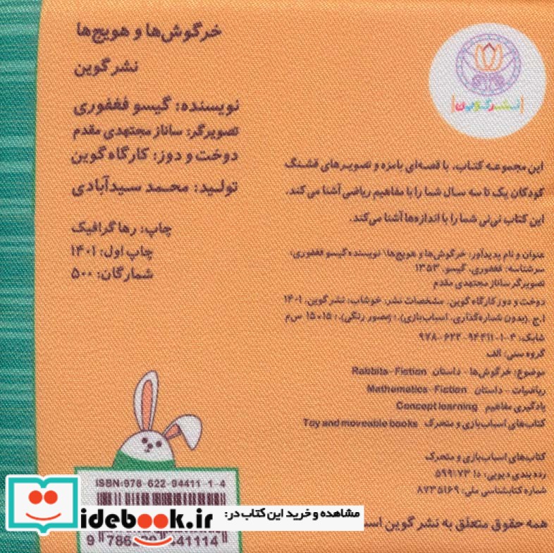 کتاب پارچه ای ریاضی خرگوش ها و هویج ها نشر گوین