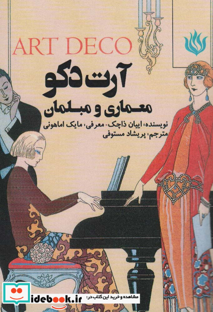 آرت دکو معماری و مبلمان
