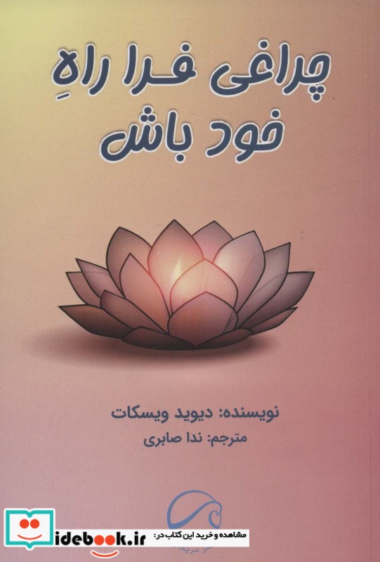 چراغی فرا راه خود باش