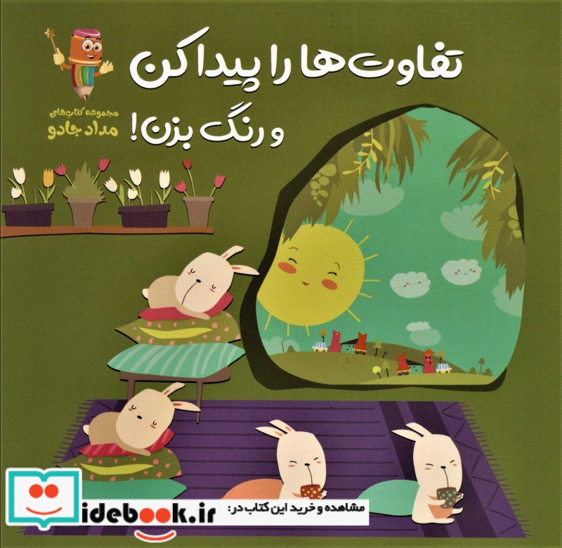 تفاوت ها را پیدا کن و رنگ بزن  