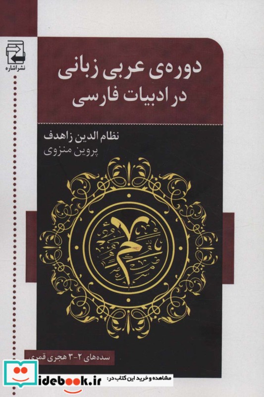 دوره عربی زبانی در ادبیات فارسی