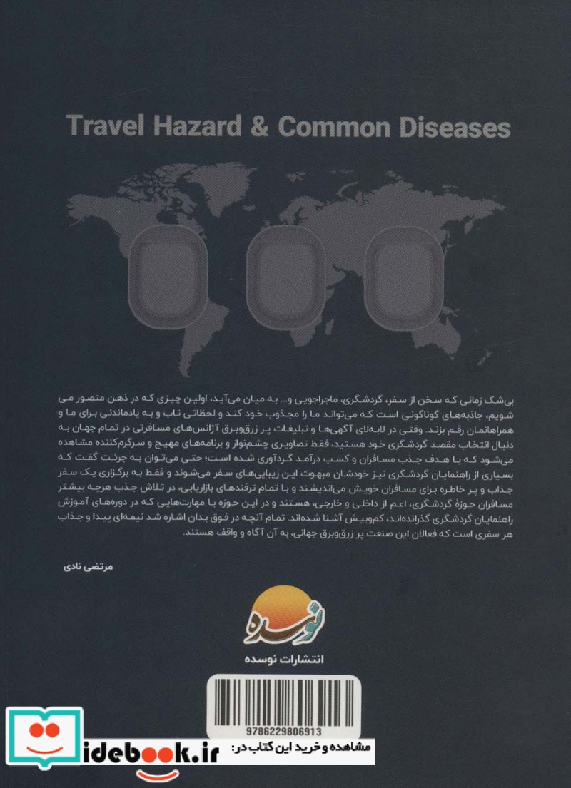 مخاطرات سفر و بیماری های شایع