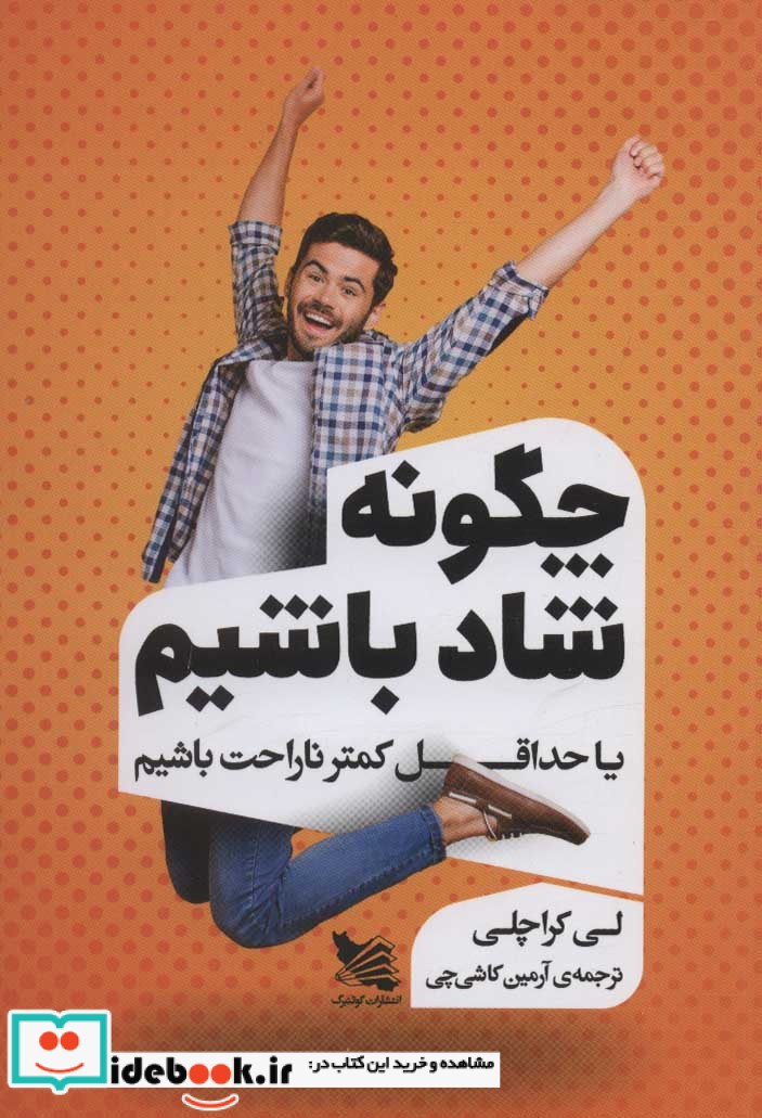 چگونه شاد باشیم یا حداقل کمتر ناراحت