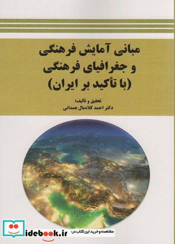 مبانی آمایش فرهنگی و جغرافیای فرهنگی با تاکید بر ایران