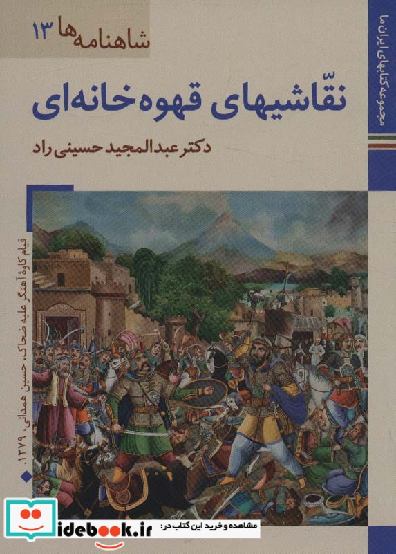 کتاب های ایران ما26 شاهنامه ها13