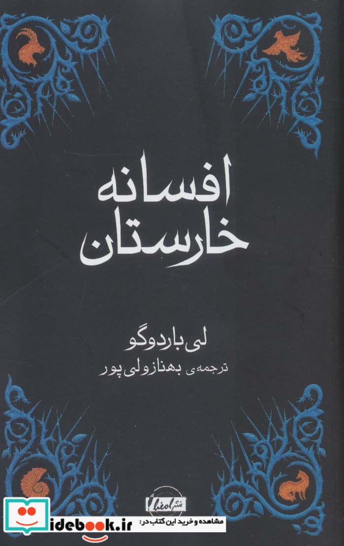 افسانه خارستان