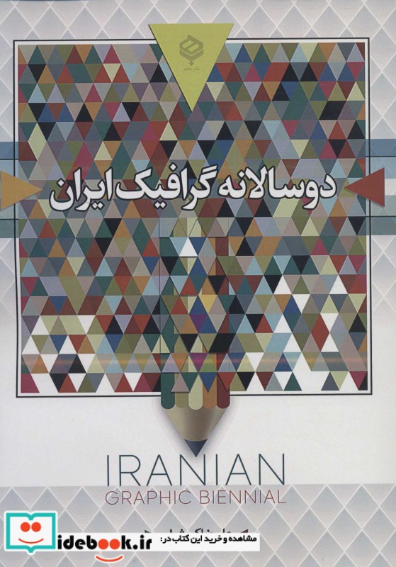 دو سالانه گرافیک ایران