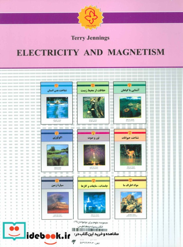 الکتریسیته و مغناطیس از مجموعه علوم برای نوجوانان