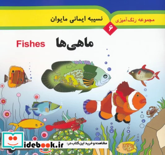 ماهی ها Fishes