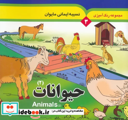 حیوانات 2 = Animals