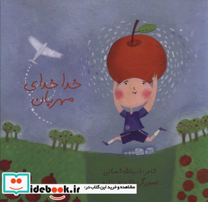 خدا خدای مهربان 