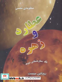 منظومه شمسی عطارد و زهره