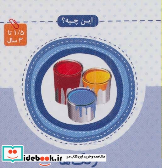 رنگ ها از این چیه