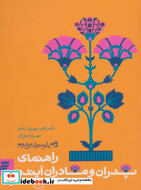 ما هم با تو متولد می شویم راهنمای پدران و مادران آینده