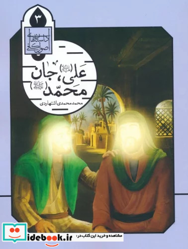 علی ع جان محمد ص