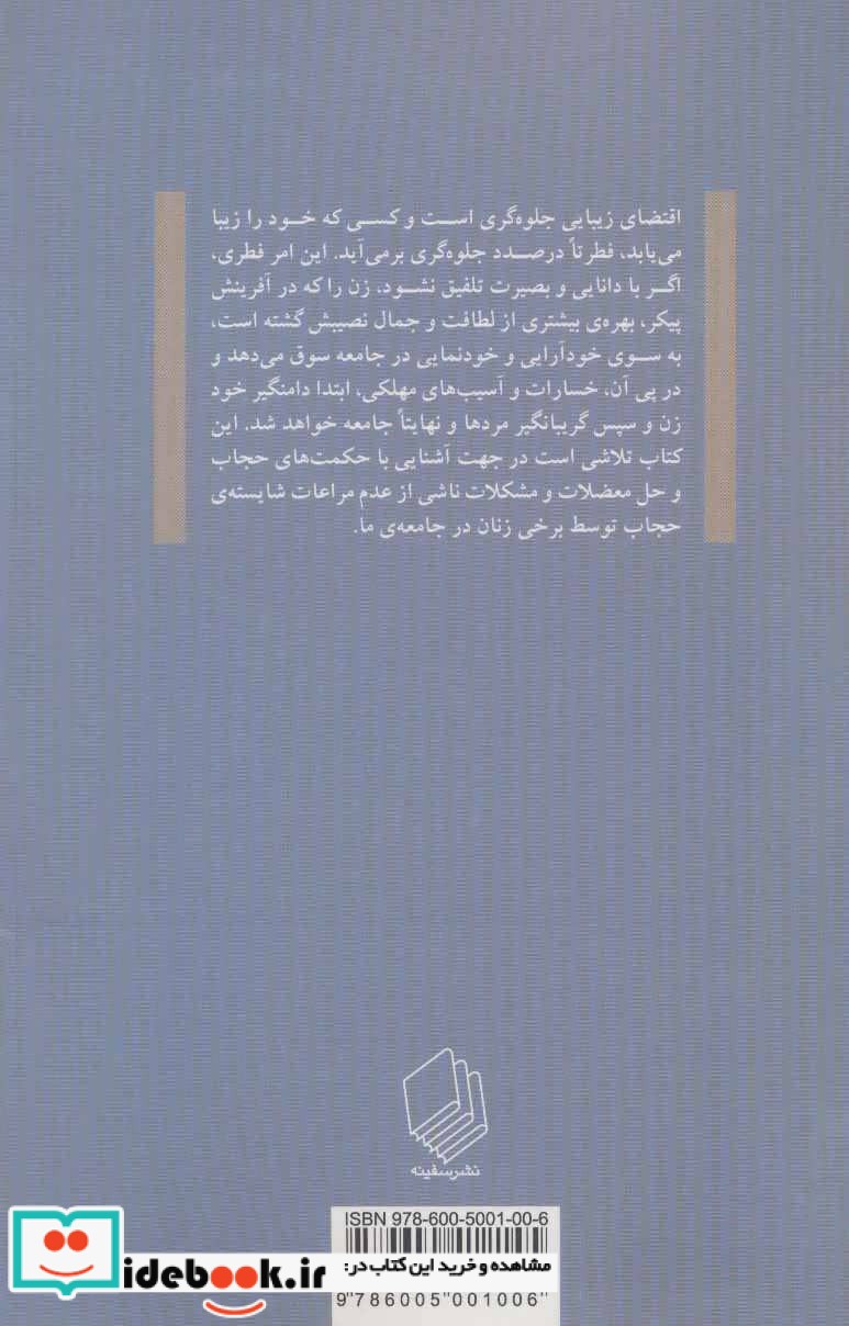 حجاب و حقوق زن در ترازوی اندیشه و ایمان