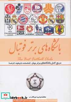باشگاه های برتر فوتبال ایران و جهان