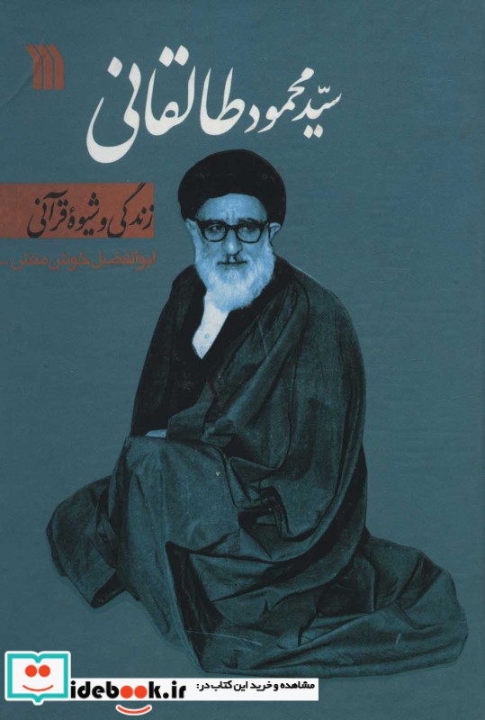 سیدمحمود طالقانی