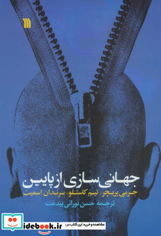 جهانی سازی از پایین