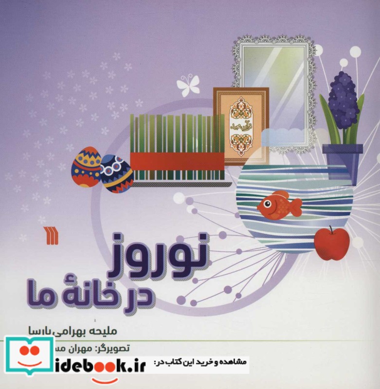 نوروز در خانه ما