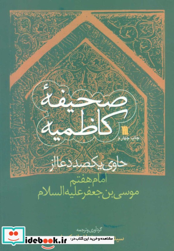 صحیفه کاظمیه