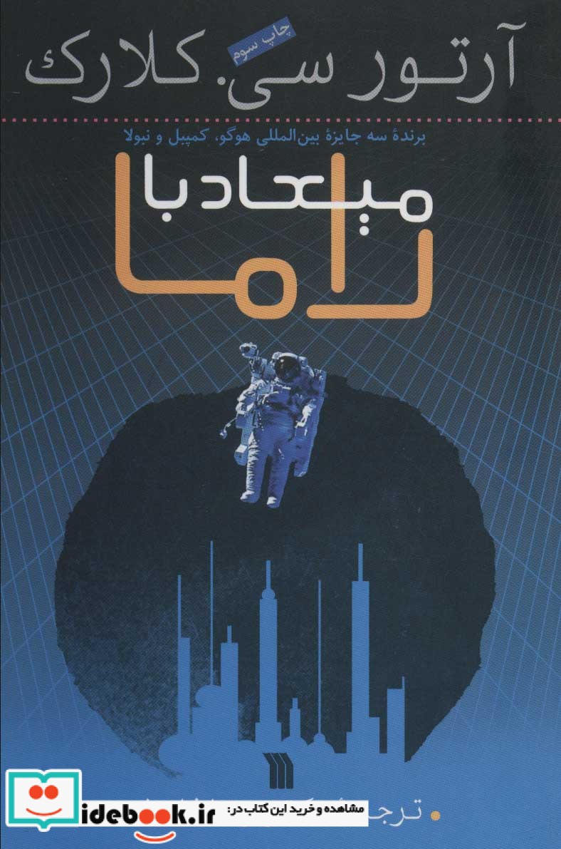 میعاد با راما