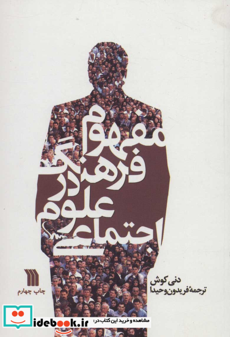 مفهوم فرهنگ در علوم اجتماعی