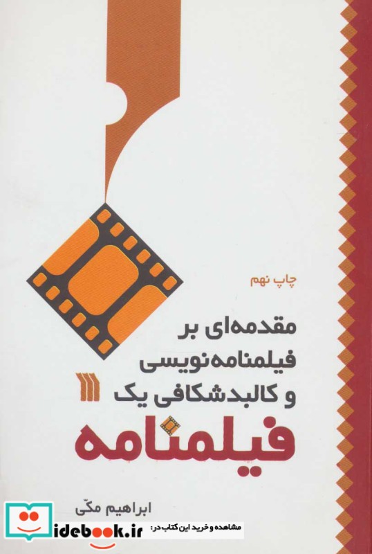 مقدمه ای بر فیلمنامه نویسی و کالبد شکافی 1 فیلمنامه