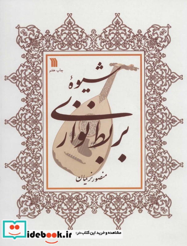 شیوه بربط نوازی