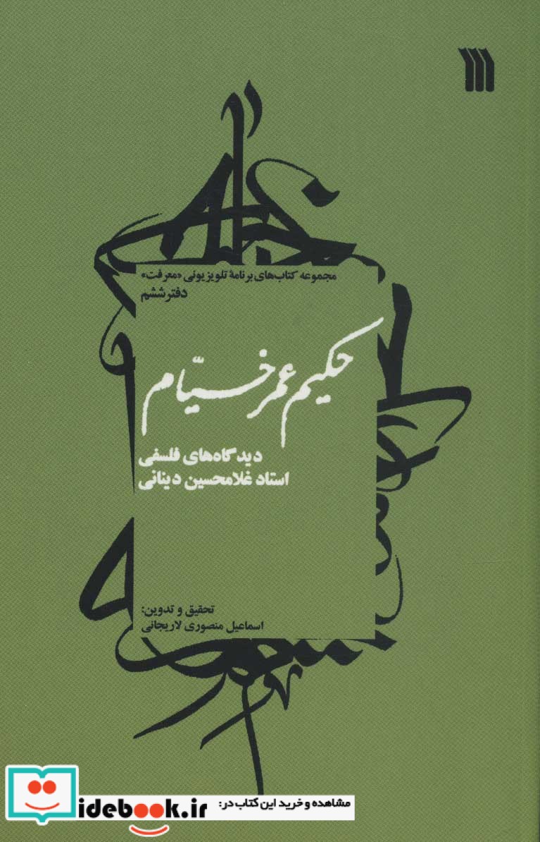 حکیم عمر خیام دیدگاه های فلسفی استاد غلامحسین دینانی