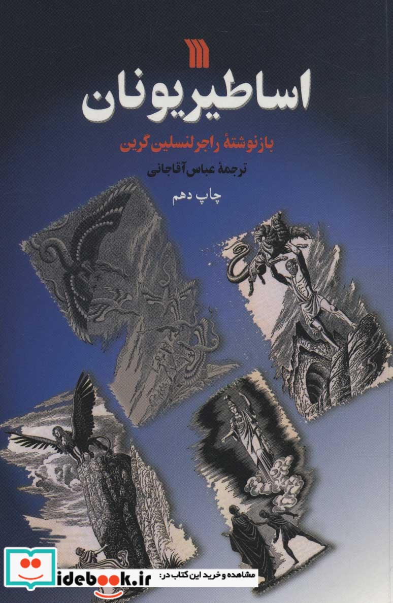 اساطیر یونان نشر سروش