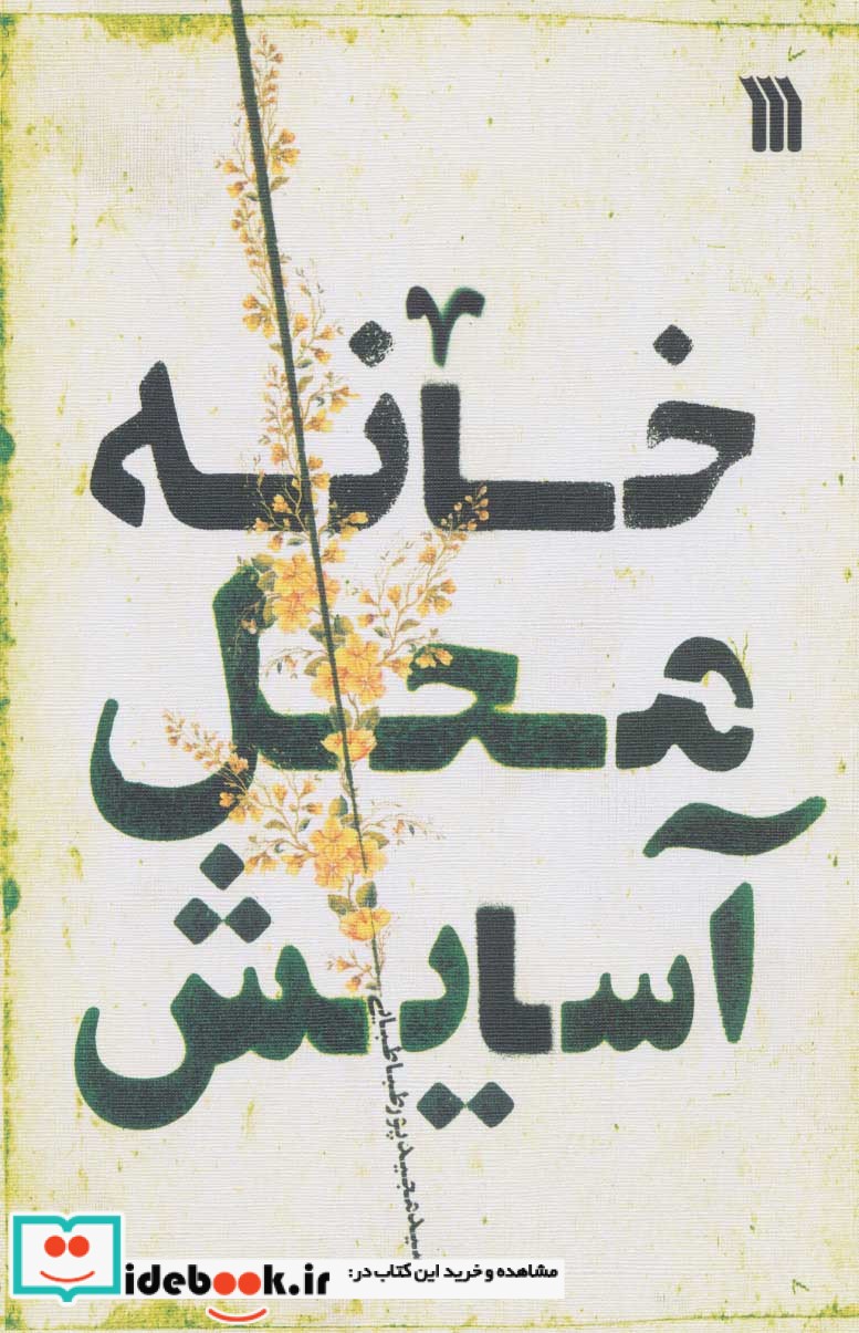 خانه محل آسایش