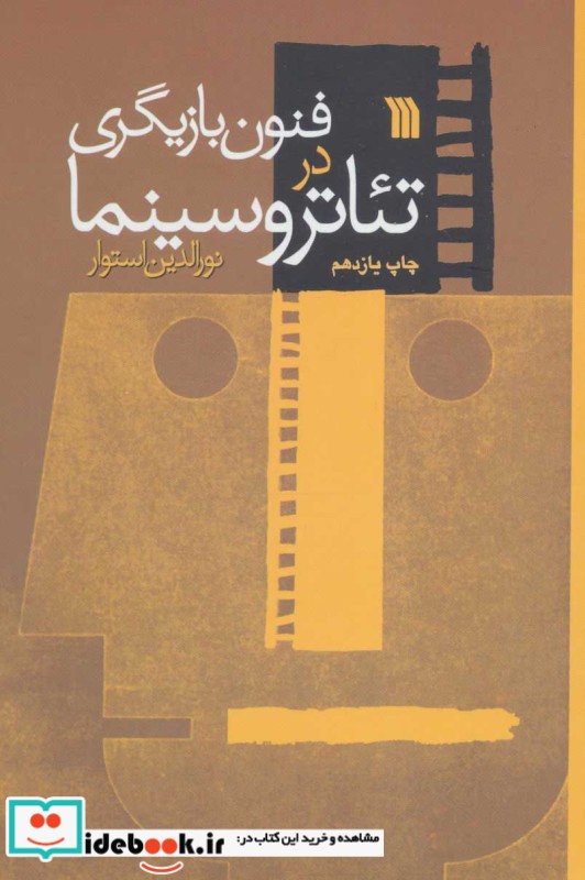 فنون بازیگری در تئاتر و سینما