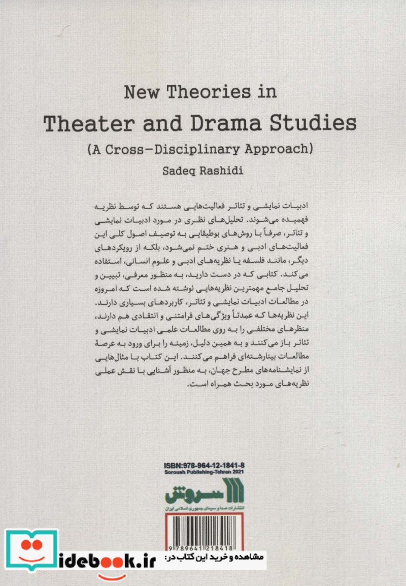 نظریه های جدید در مطالعات ادبیات نمایشی و تئاتر