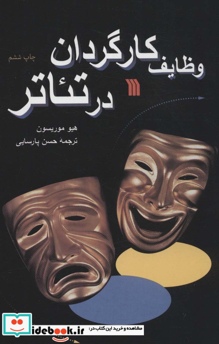 وظایف کارگردان در تئاتر