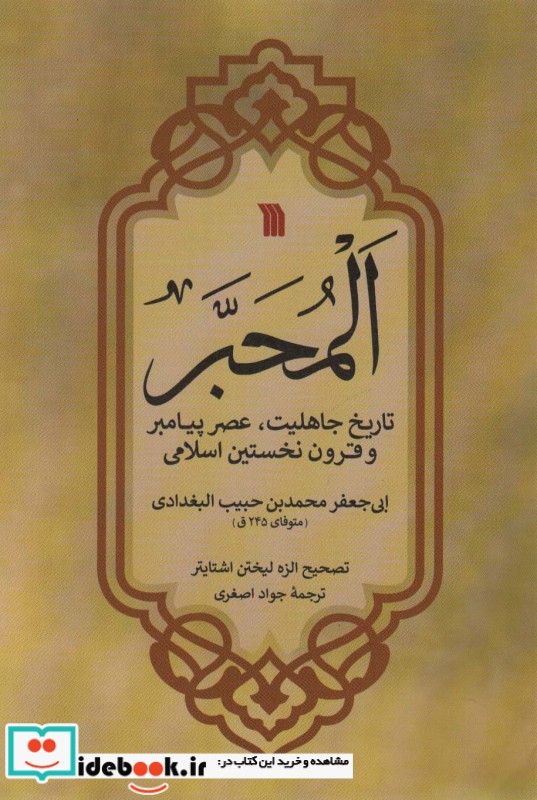 المحبر تاریخ جاهلیت،عصر پیامبر و قرون نخستین اسلامی