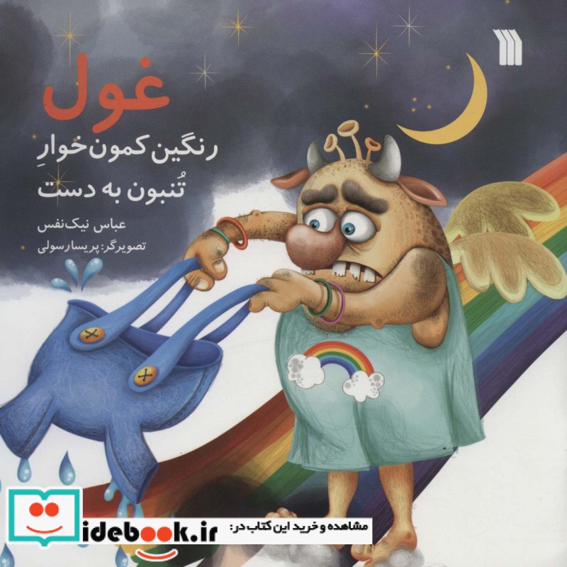 غول رنگین کمون خوار تنبون به دست