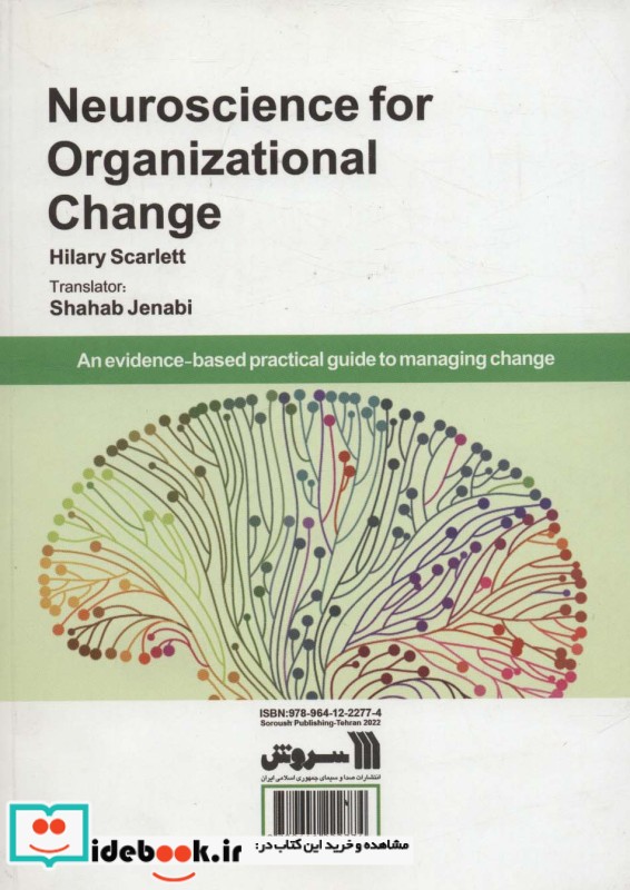 کاربرد علوم عصب شناسی در مدیریت تحول سازمانی راهنمای عملی مبتنی بر شواهد علمی برای مدیریت تحول