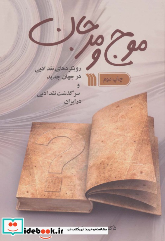 موج و مرجان رویکردهای نقد ادبی در جهان جدید و سرگذشت نقد ادبی در ایران