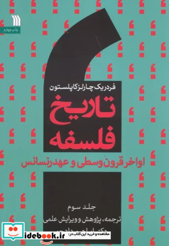 تاریخ فلسفه غرب 3 اواخر قرون وسطی و عهد رنسانس