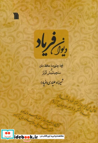 دیوان فریاد