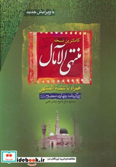 منتهی الآمال