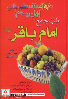 طب جامع امام باقر